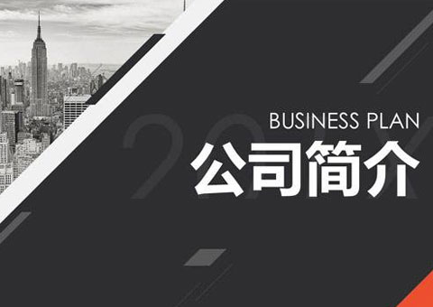 南通亞泰工程技術(shù)有限公司公司簡介